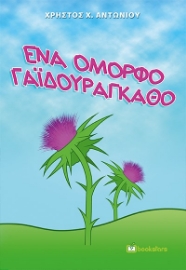 265527-Ένα όμορφο γαϊδουράγκαθο