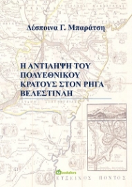 265529-Η αντίληψη του πολυεθνικού κράτους στον Ρήγα Βελεστινλή