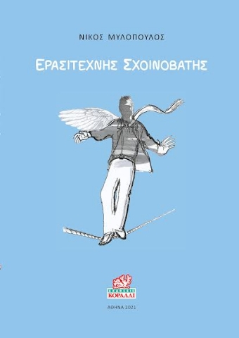 265594-Ερασιτέχνης σχοινοβάτης