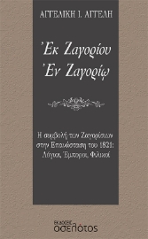 265635-Εκ Ζαγορίου. Εν Ζαγορίω