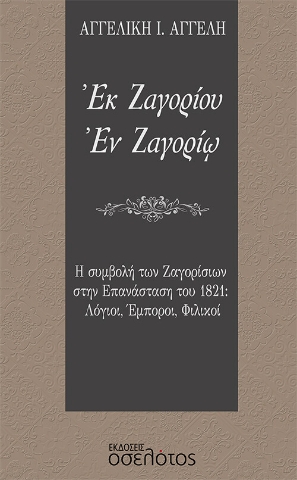 265635-Εκ Ζαγορίου. Εν Ζαγορίω