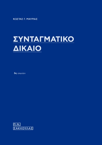 265685-Συνταγματικό δίκαιο