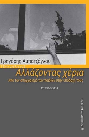 265702-Αλλάζοντας χέρια