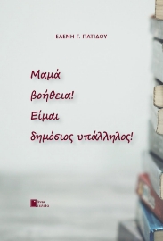 265768-Μαμά βοήθεια! Είμαι δημόσιος υπάλληλος!