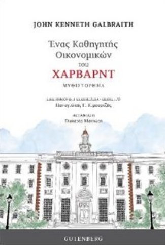 265771-Ένας καθηγητής οικονομικών του Χάρβαρντ