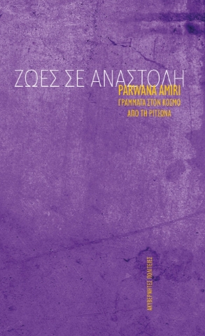 265783-Ζωές σε αναστολή