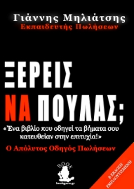 265815-Ξέρεις να πουλάς;