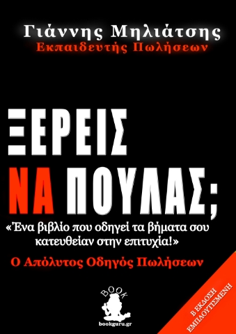 265815-Ξέρεις να πουλάς;