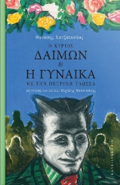 265832-Ο κύριος Δαίμων και η γυναίκα με την πέτρινη γλώσσα