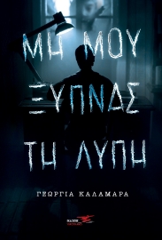 265837-Μη μου ξυπνάς τη λύπη