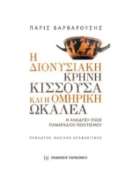 265848-Η διονυσιακή κρήνη Κισσούσα και η ομηρική Ωκαλέα