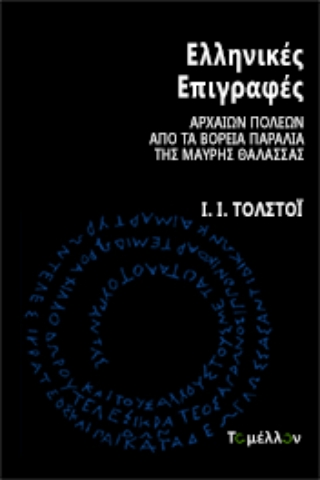 265900-Ελληνικές επιγραφές αρχαίων πόλεων από τα βόρεια παράλια της Μαύρης Θάλασσας