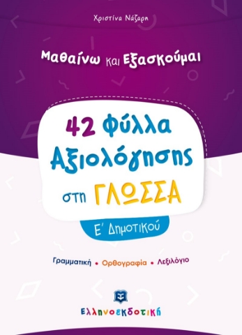 265949-Μαθαίνω και εξασκούμαι: 42 Φύλλα αξιολόγησης στη γλώσσα Ε΄ δημοτικού