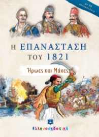 265972-Η επανάσταση του 1821. Ήρωες και μάχες