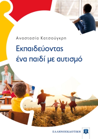 265977-Εκπαιδεύοντας ένα παιδί με αυτισμό