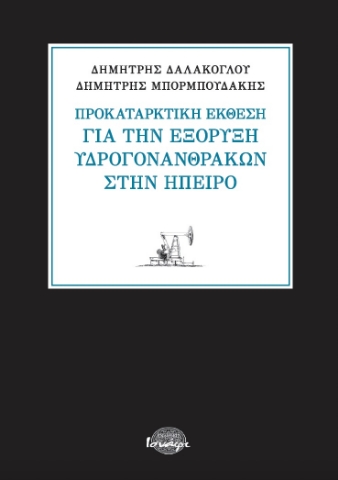 265985-Προκαταρκτική έκθεση για την εξόρυξη υδρογονανθράκων στην Ήπειρο