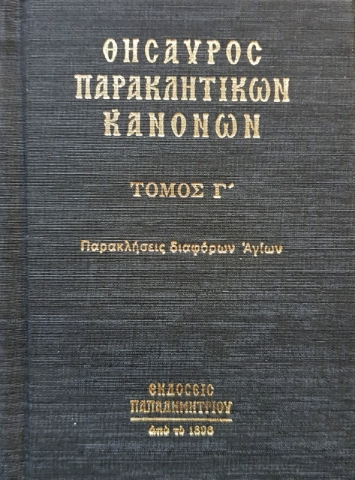 265989-Θησαυρός παρακλητικών κανόνων