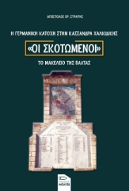 266035-Οι σκοτωμένοι. Η γερμανική κατοχή στην Κασσάνδρα Χαλκιδικής