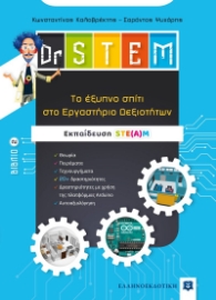 266039-Dr STEM: Tο έξυπνο σπίτι στο εργαστήριο δεξιοτήτων. Βιβλίο 2