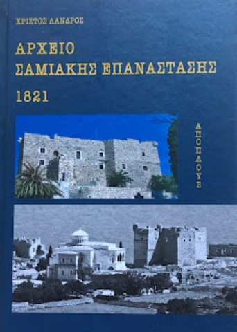 266108-Αρχείο Σαμιακής επανάστασης 1821