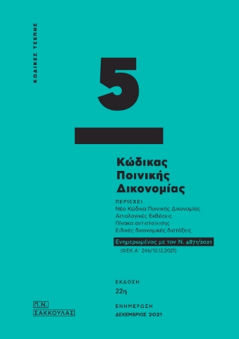 266131-Κώδικας ποινικής δικονομίας - Κώδικας τσέπης 5