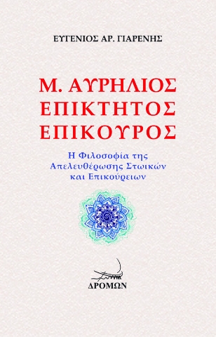 266239-Μ. Αυρήλιος. Επίκτητος. Επίκουρος