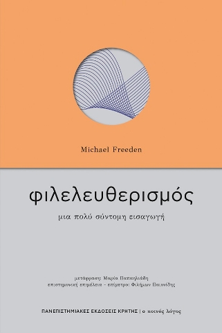 266251-Φιλελευθερισμός: Μια πολύ σύντομη εισαγωγή