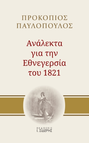 266260-Ανάλεκτα για την εθνεγερσία του 1821