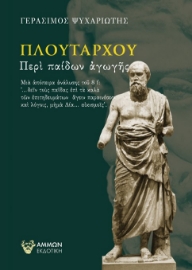 266312-Πλουτάρχου: Περί παίδων αγωγής