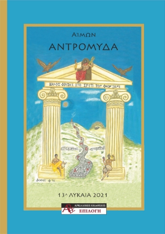 266327-Αντρομύδα