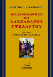 266335-Μια εξομολόγησις του Αλέξανδρου Υψηλάντου