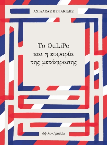 266381-Το Oulipo και η ευφορία της μετάφρασης