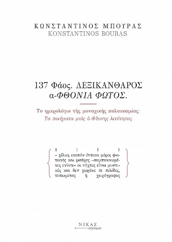 266386-137 Φάος. Λεξικάνθαρος α-Φθονία φωτός 