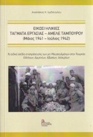 266418-Είκοσι ηλικίες. Τάγματα εργασίας - Αμελέ Ταμπουρού (Μάϊος 1941- Ιούλιος 1942)