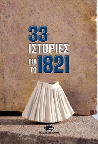 266454-33 ιστορίες για το 1821