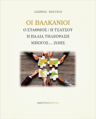 266470-Οι Βαλκάνιοι