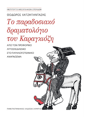 266478-Το παραδοσιακό δραματολόγιο του Καραγκιόζη