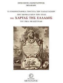 266520-Τα εικονογραφημένα πρότυπα των παραστάσεων που περιβάλλουν τον τίτλο της χάρτας της Ελλάδος του Ρήγα Βελεστινλή