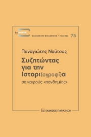 266594-Συζητώντας για την ιστορι(ογραφί)α σε καιρούς "πανδημίας"