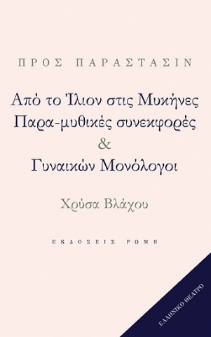 266602-Από το Ίλιον στις Μυκήνες. Παρα-μυθικές συνεκφορές & Γυναικών Μονόλογοι