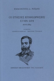 266661-Οι ετήσιες επιθεωρήσεις στην ώρα, 1878-1889