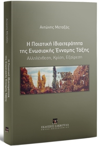 266662-Η ποιοτική ιδιαιτερότητα της ενωσιακής έννομης τάξης