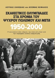 266725-Σκακιστικές Ολυμπιάδες στα χρόνια του Ψυχρού Πολέμου και μετά. 1950 - 2000
