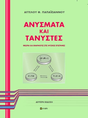 266817-Ανύσματα και τανυστές