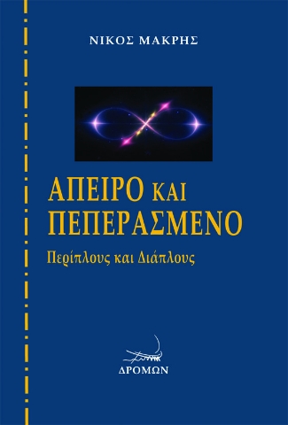 266837-Άπειρο και πεπερασμένο