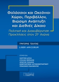 266899-Θαλάσσιοι και ωκεάνιοι χώροι, περιβάλλον, βιώσιμη ανάπτυξη και διεθνές δίκαιο [Γρηγόρης Τσάλτας Liber Amicorum]