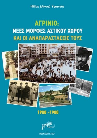 266907-Αγρίνιο: Νέες μορφές αστικού χώρου και οι αναπαραστάσεις τους. 1900-1980