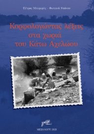 266922-Kορφολογώντας λέξεις στα χωριά του Κάτω Αχελώου