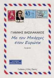 266975-Με τον Μπόρχες στον Ευρώτα