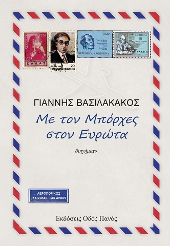 266975-Με τον Μπόρχες στον Ευρώτα